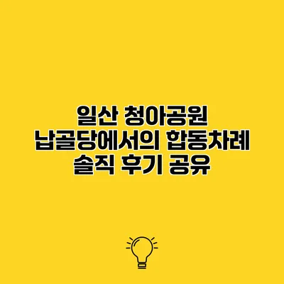 일산 청아공원 납골당에서의 합동차례 솔직 후기 공유