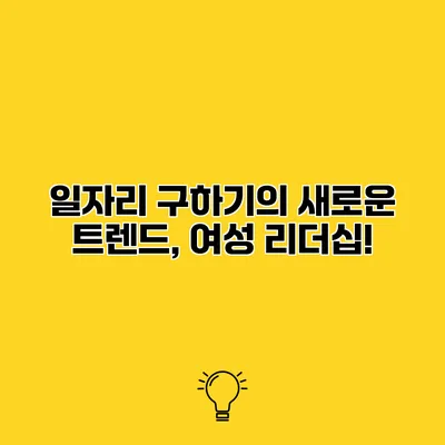 일자리 구하기의 새로운 트렌드, 여성 리더십!