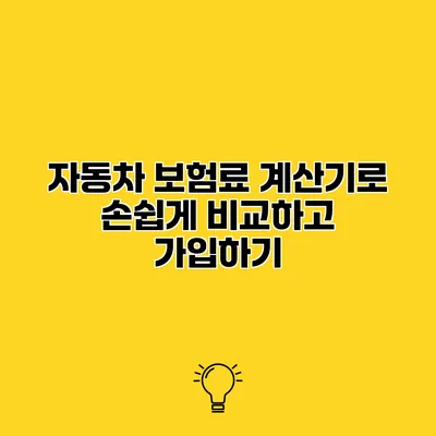 자동차 보험료 계산기로 손쉽게 비교하고 가입하기