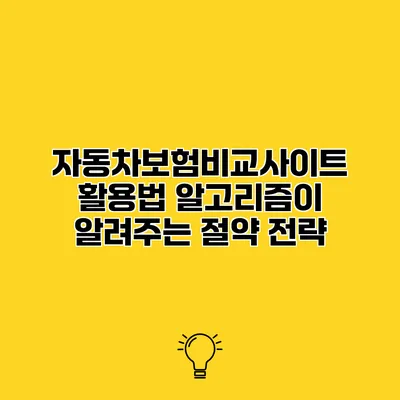 자동차보험비교사이트 활용법 알고리즘이 알려주는 절약 전략
