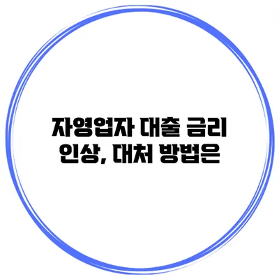 자영업자 대출 금리 인상, 대처 방법은?