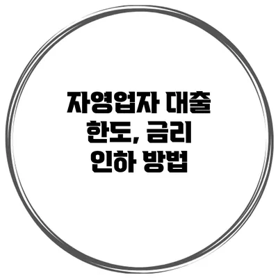 자영업자 대출 한도, 금리 인하 방법
