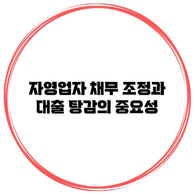 자영업자 채무 조정과 대출 탕감의 중요성