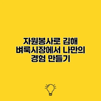 자원봉사로 김해 벼룩시장에서 나만의 경험 만들기