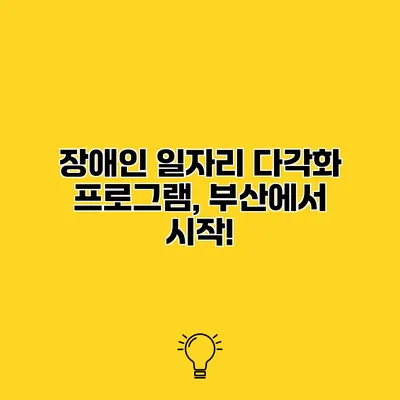 장애인 일자리 다각화 프로그램, 부산에서 시작!