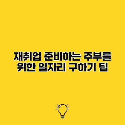 재취업 준비하는 주부를 위한 일자리 구하기 팁