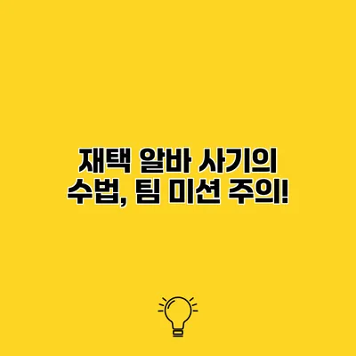 재택 알바 사기의 수법, 팀 미션 주의!