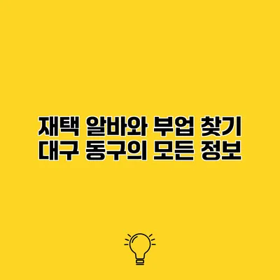 재택 알바와 부업 찾기 대구 동구의 모든 정보