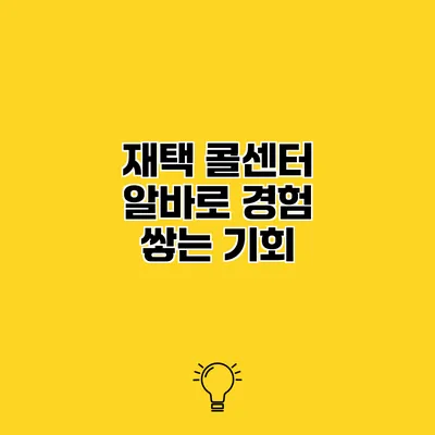 재택 콜센터 알바로 경험 쌓는 기회