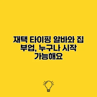 재택 타이핑 알바와 집 부업, 누구나 시작 가능해요