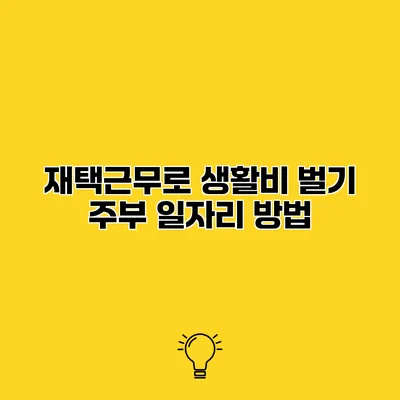 재택근무로 생활비 벌기 주부 일자리 방법