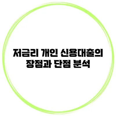 저금리 개인 신용대출의 장점과 단점 분석