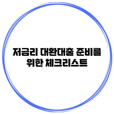 저금리 대환대출 준비를 위한 체크리스트