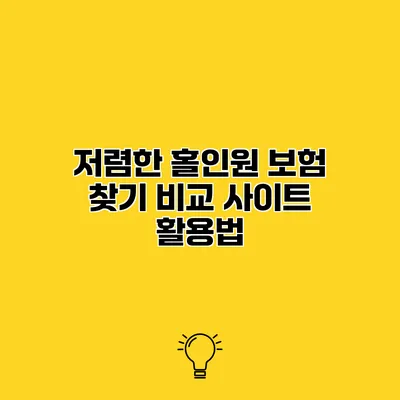 저렴한 홀인원 보험 찾기 비교 사이트 활용법