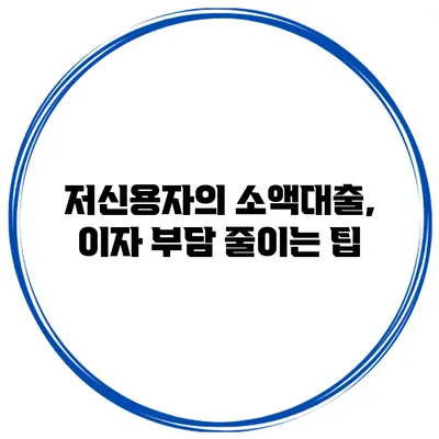저신용자의 소액대출, 이자 부담 줄이는 팁
