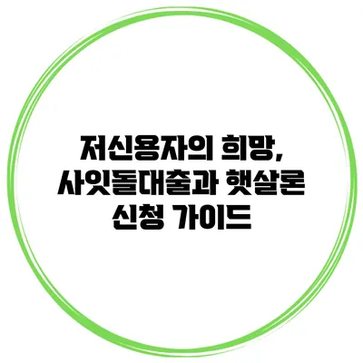 저신용자의 희망, 사잇돌대출과 햇살론 신청 가이드