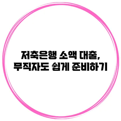 저축은행 소액 대출, 무직자도 쉽게 준비하기