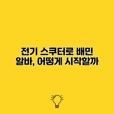 전기 스쿠터로 배민 알바, 어떻게 시작할까?