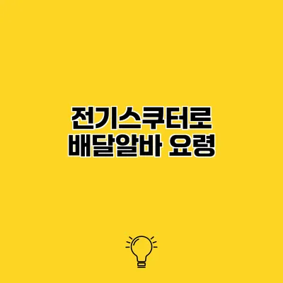 전기스쿠터로 배달알바 요령