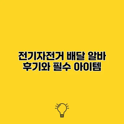 전기자전거 배달 알바 후기와 필수 아이템