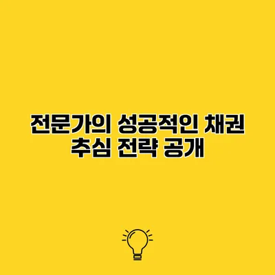 전문가의 성공적인 채권 추심 전략 공개
