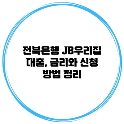 전북은행 JB우리집 대출, 금리와 신청 방법 정리