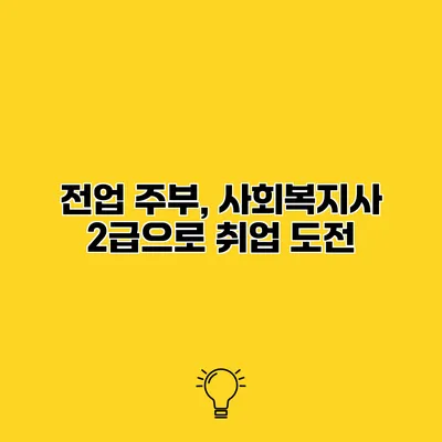전업 주부, 사회복지사 2급으로 취업 도전