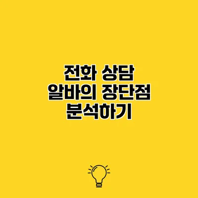 전화 상담 알바의 장단점 분석하기