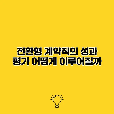 전환형 계약직의 성과 평가 어떻게 이루어질까?