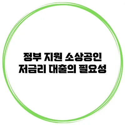 정부 지원 소상공인 저금리 대출의 필요성