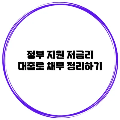 정부 지원 저금리 대출로 채무 정리하기