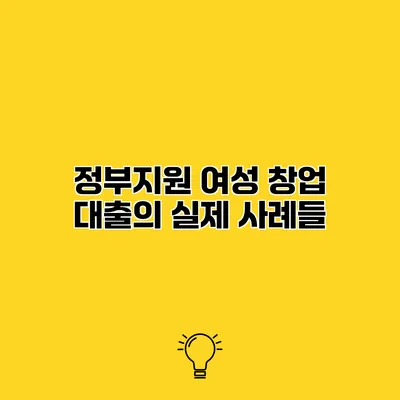 정부지원 여성 창업 대출의 실제 사례들