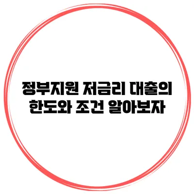 정부지원 저금리 대출의 한도와 조건 알아보자