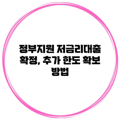 정부지원 저금리대출 확정, 추가 한도 확보 방법