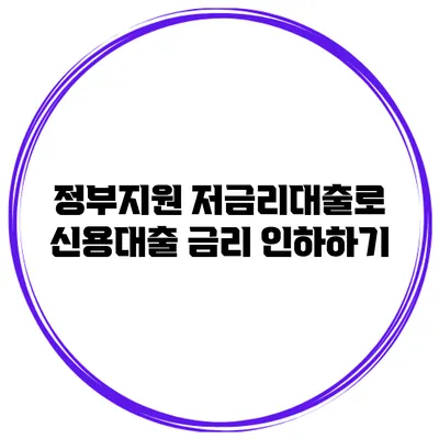 정부지원 저금리대출로 신용대출 금리 인하하기