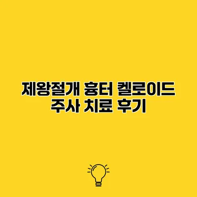 제왕절개 흉터 켈로이드 주사 치료 후기