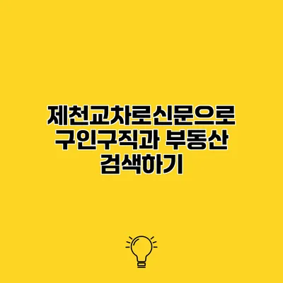제천교차로신문으로 구인구직과 부동산 검색하기
