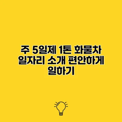 주 5일제 1톤 화물차 일자리 소개 편안하게 일하기