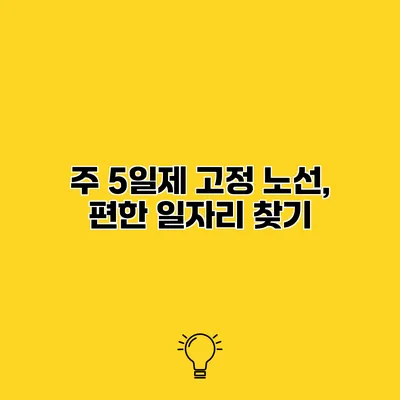 주 5일제 고정 노선, 편한 일자리 찾기