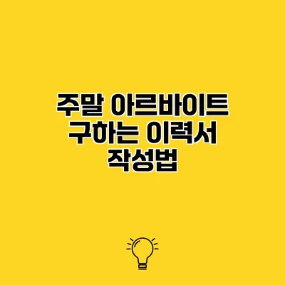 주말 아르바이트 구하는 이력서 작성법