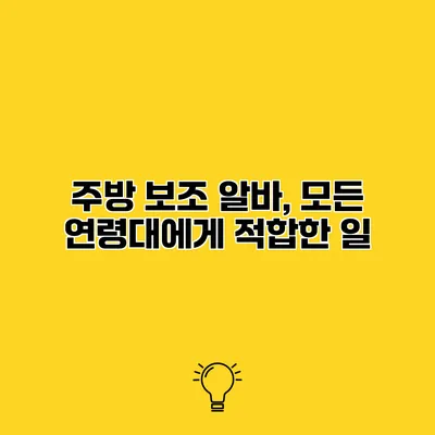 주방 보조 알바, 모든 연령대에게 적합한 일