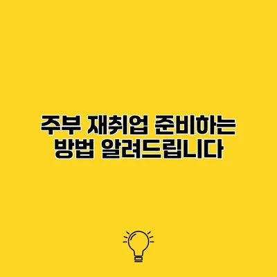 주부 재취업 준비하는 방법 알려드립니다
