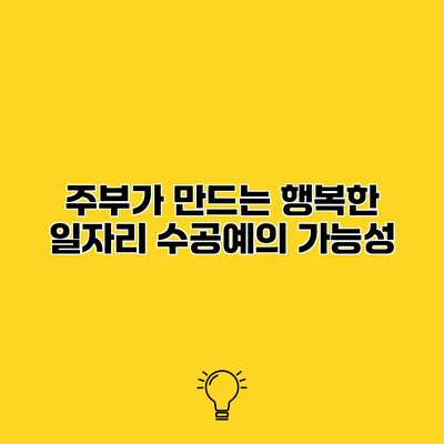 주부가 만드는 행복한 일자리 수공예의 가능성