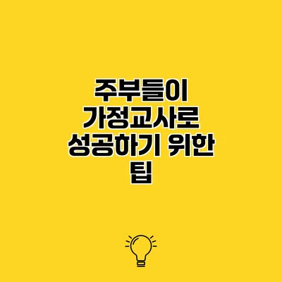 주부들이 가정교사로 성공하기 위한 팁