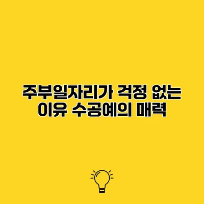 주부일자리가 걱정 없는 이유 수공예의 매력
