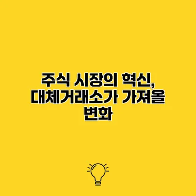 주식 시장의 혁신, 대체거래소가 가져올 변화