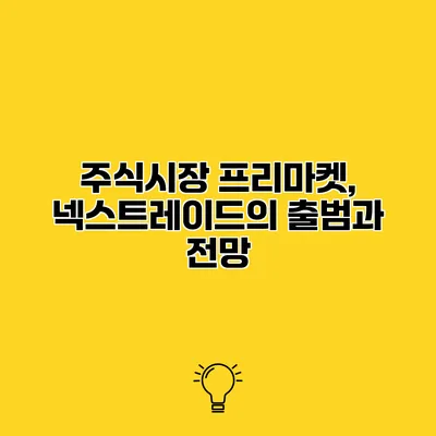 주식시장 프리마켓, 넥스트레이드의 출범과 전망