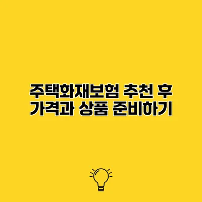 주택화재보험 추천 후 가격과 상품 준비하기