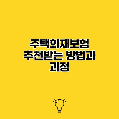 주택화재보험 추천받는 방법과 과정