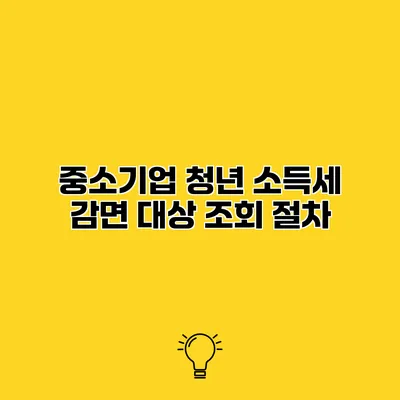 중소기업 청년 소득세 감면 대상 조회 절차